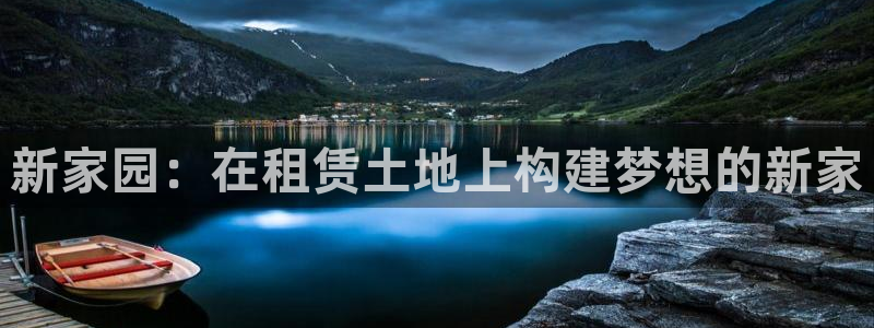 富联娱乐解究7276O：新家园：在租赁土地上构建梦想的新家