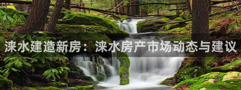 富联娱乐招商掉判官333OO：涞水建造新房：涞水房产市场动态与建议