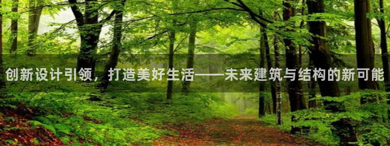 富联娱乐招商置判官333OO：创新设计引领，打造美好生活——未来建筑与结构的新可能