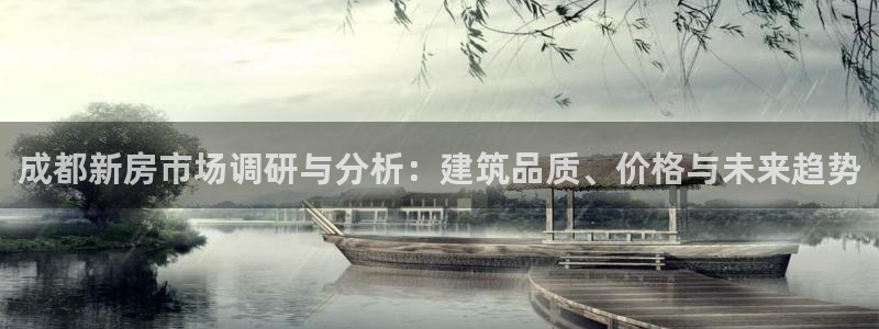 富联娱乐登录网址：成都新房市场调研与分析：建筑品质、价格与未来趋势
