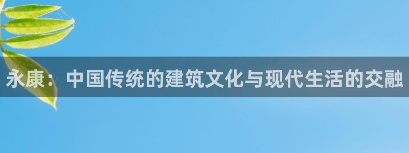 富联娱乐总代：永康：中国传统的建筑文化与现代生活的交融
