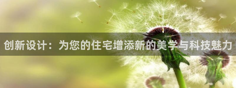 富联娱乐主管后原判官333OO：创新设计：为您的住宅增添新的美学与科技魅力